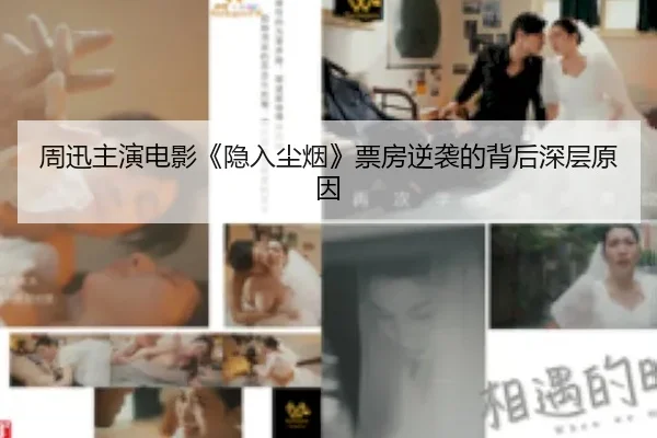 周迅主演电影《隐入尘烟》票房逆袭的背后深层原因