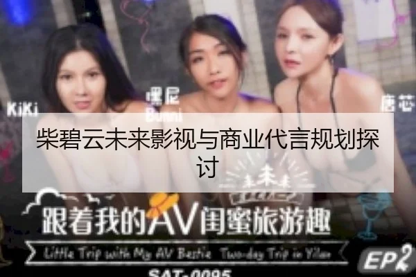 柴碧云未来影视与商业代言规划探讨